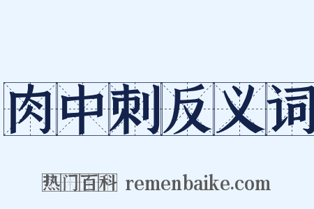 肉中刺反义词是什么意思的图片